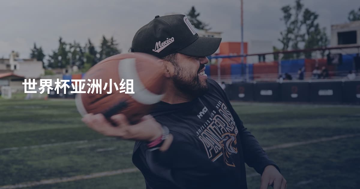 世界杯亚洲小组