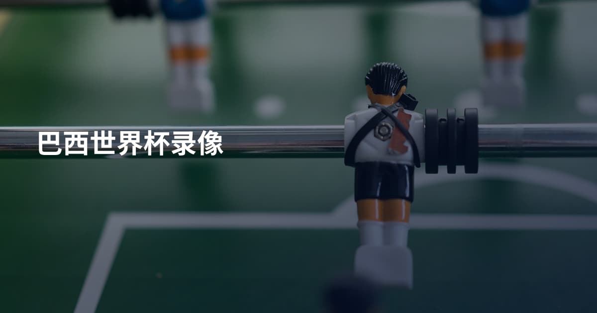 巴西世界杯录像