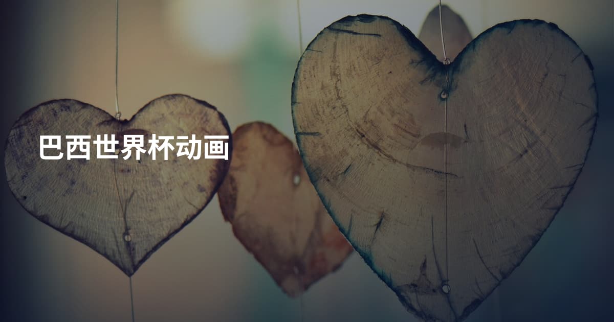 巴西世界杯动画