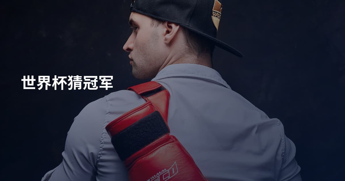 世界杯猜冠军