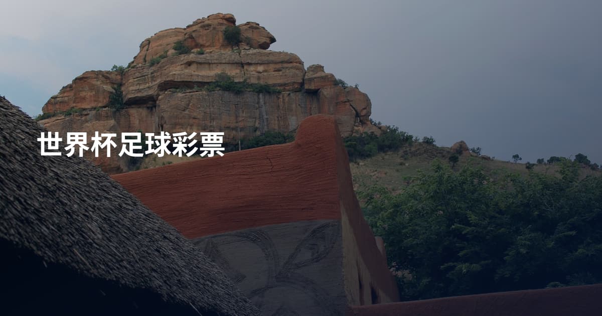 世界杯足球彩票