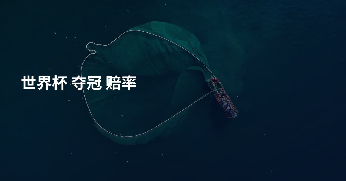 世界杯 夺冠 赔率