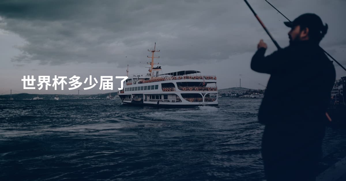 世界杯多少届了