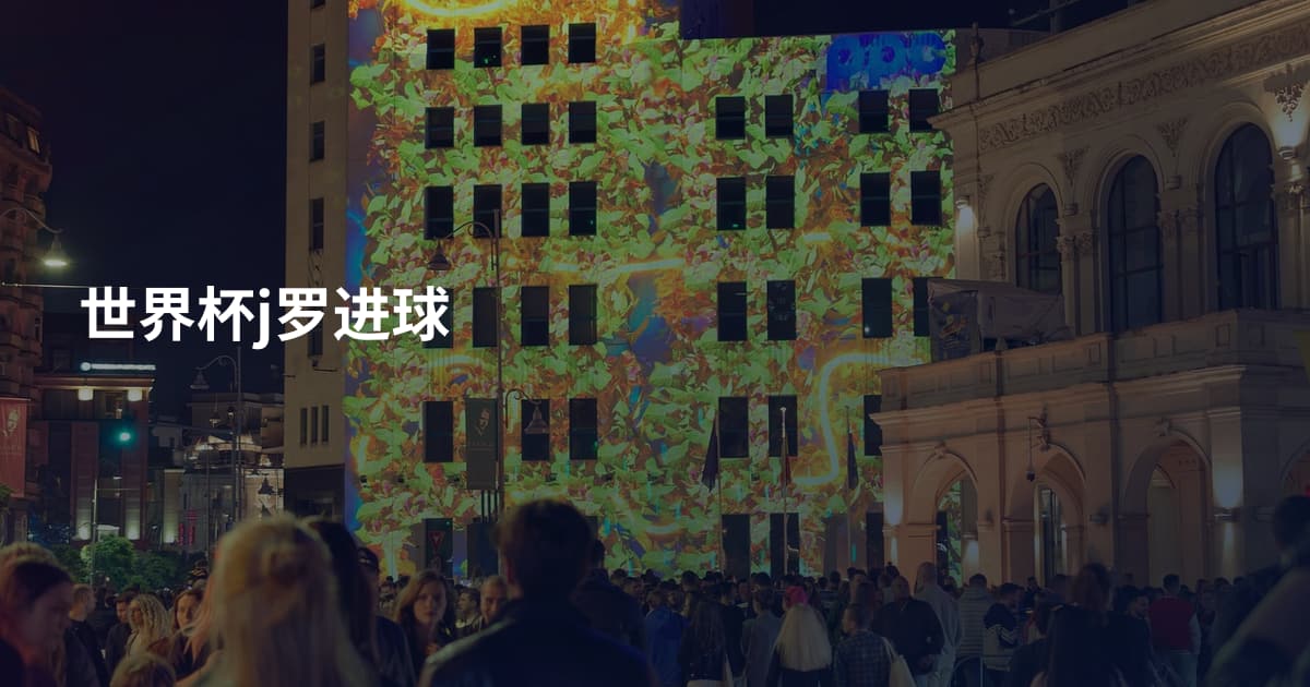 世界杯j罗进球