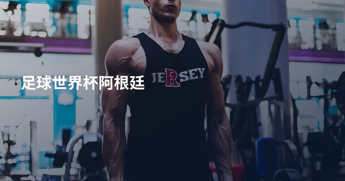 足球世界杯阿根廷