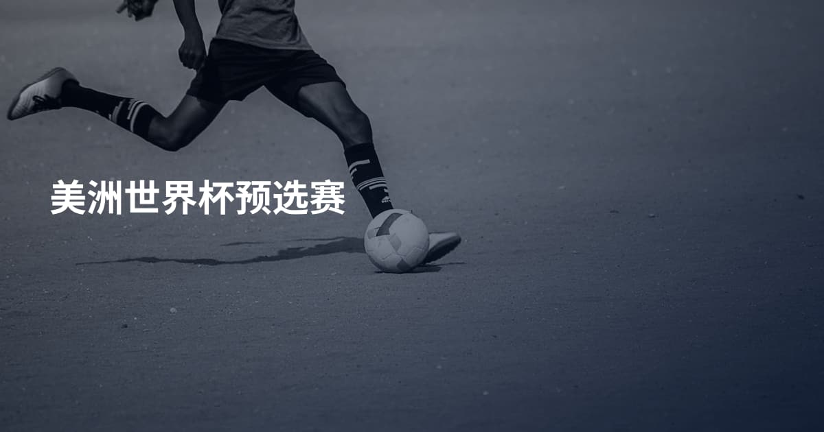 美洲世界杯预选赛