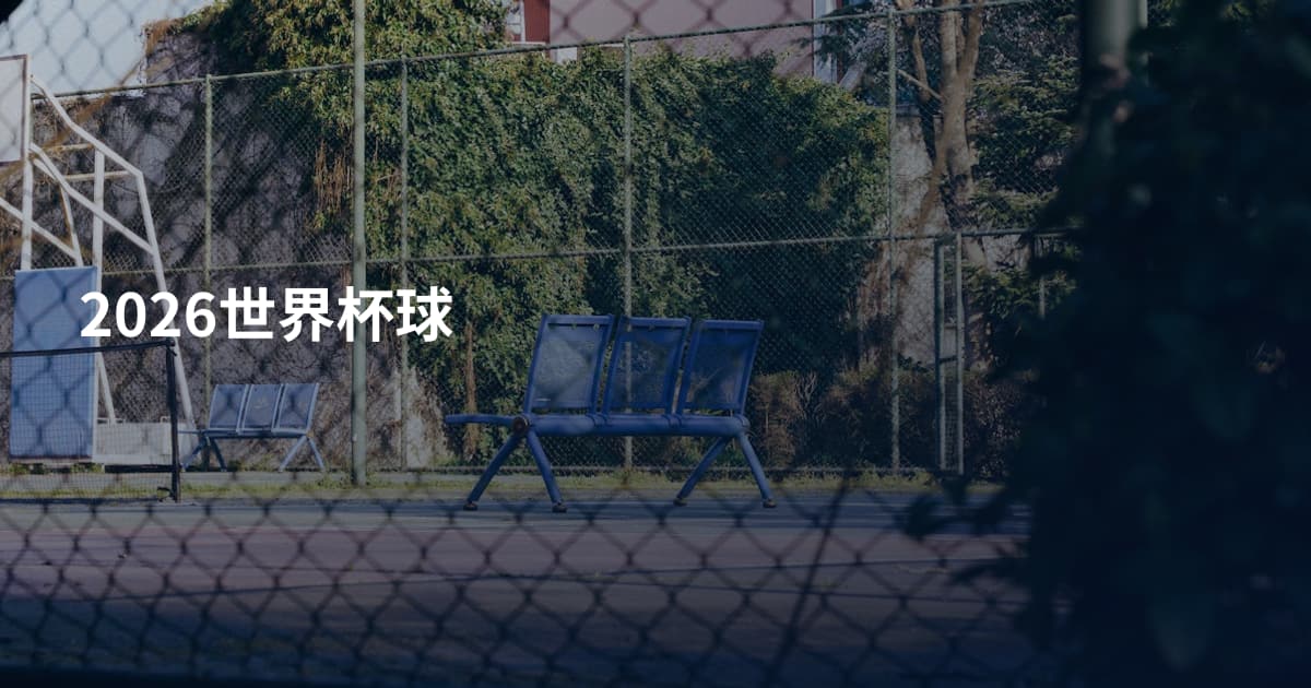 2026世界杯球