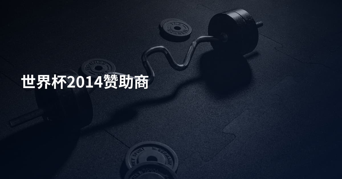 世界杯2014赞助商