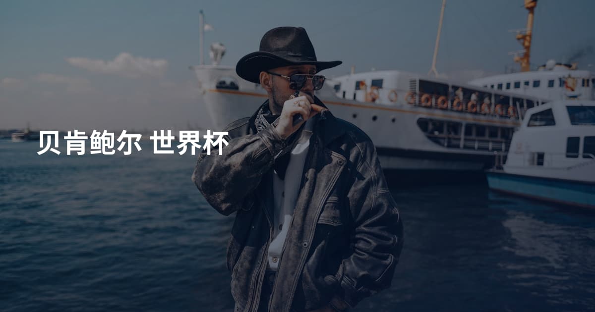 贝肯鲍尔 世界杯