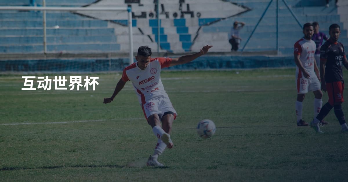 互动世界杯