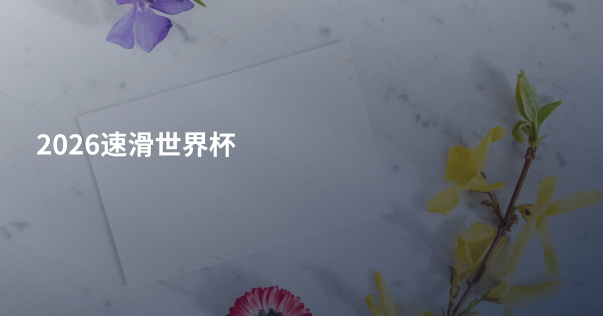 2026速滑世界杯