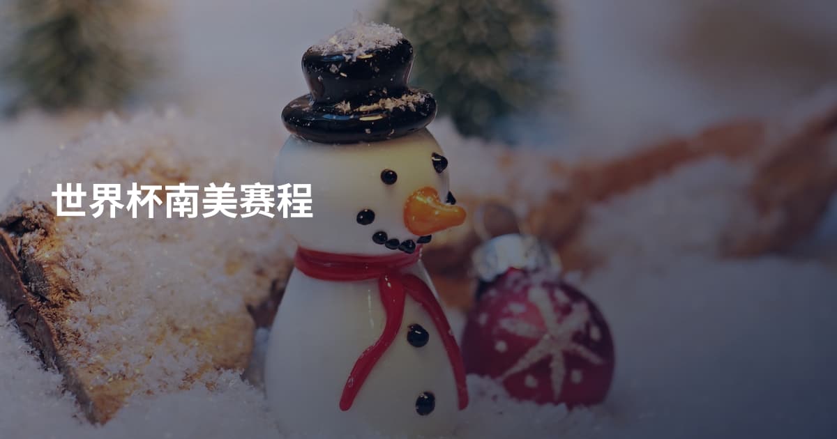 世界杯南美赛程