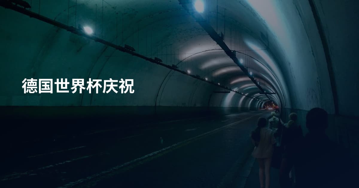 德国世界杯庆祝