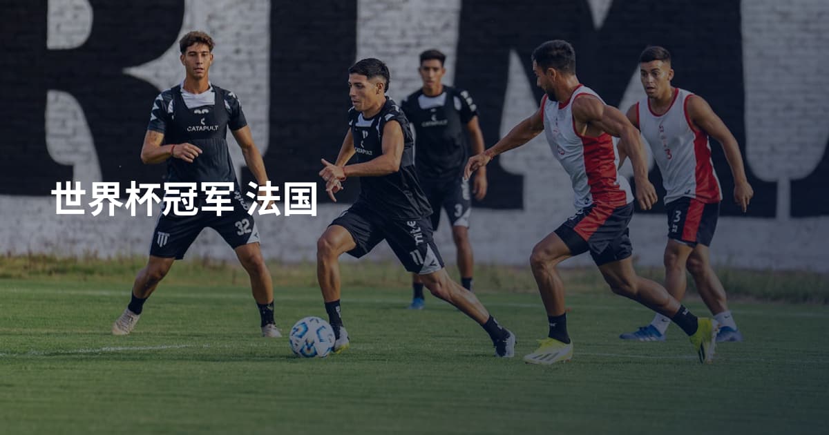 世界杯冠军 法国