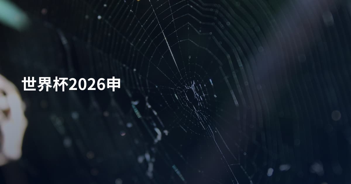 世界杯2026申