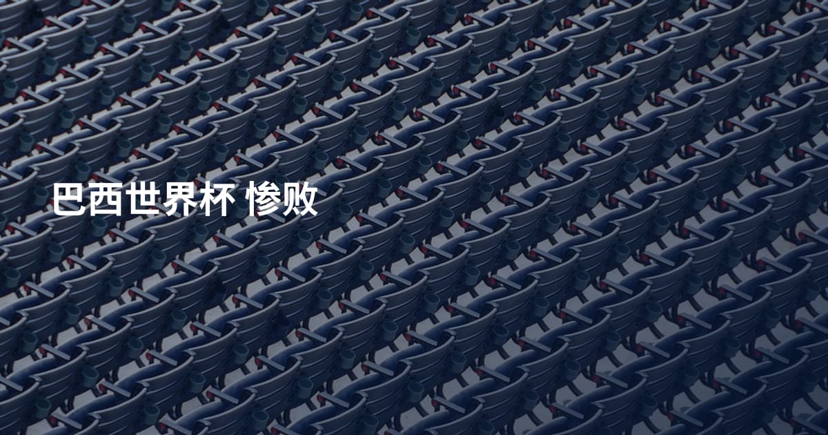巴西世界杯 惨败
