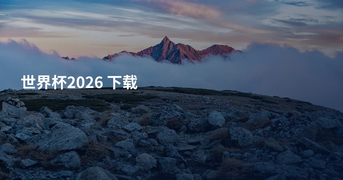 世界杯2026 下载