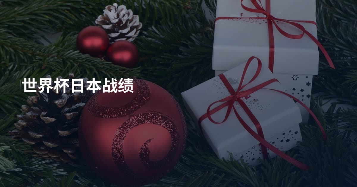 世界杯日本战绩
