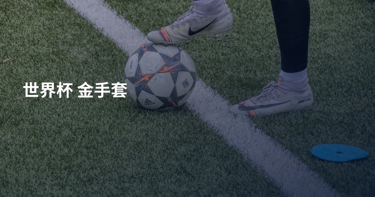 世界杯 金手套