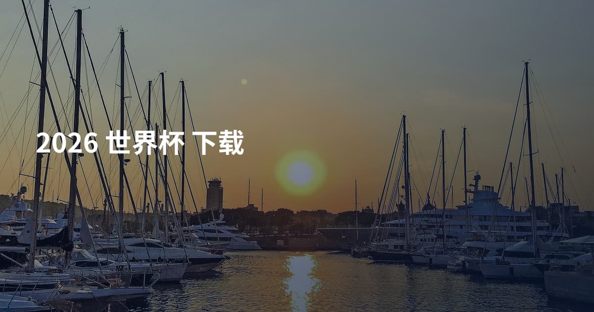 2026 世界杯 下载