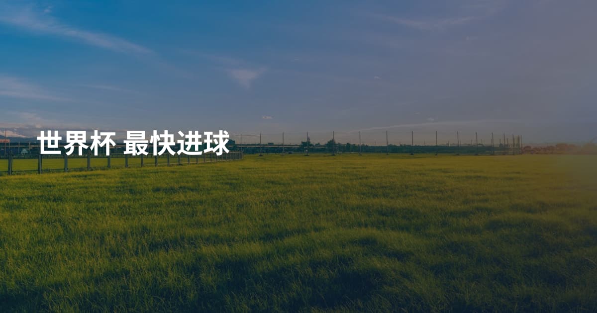 世界杯 最快进球