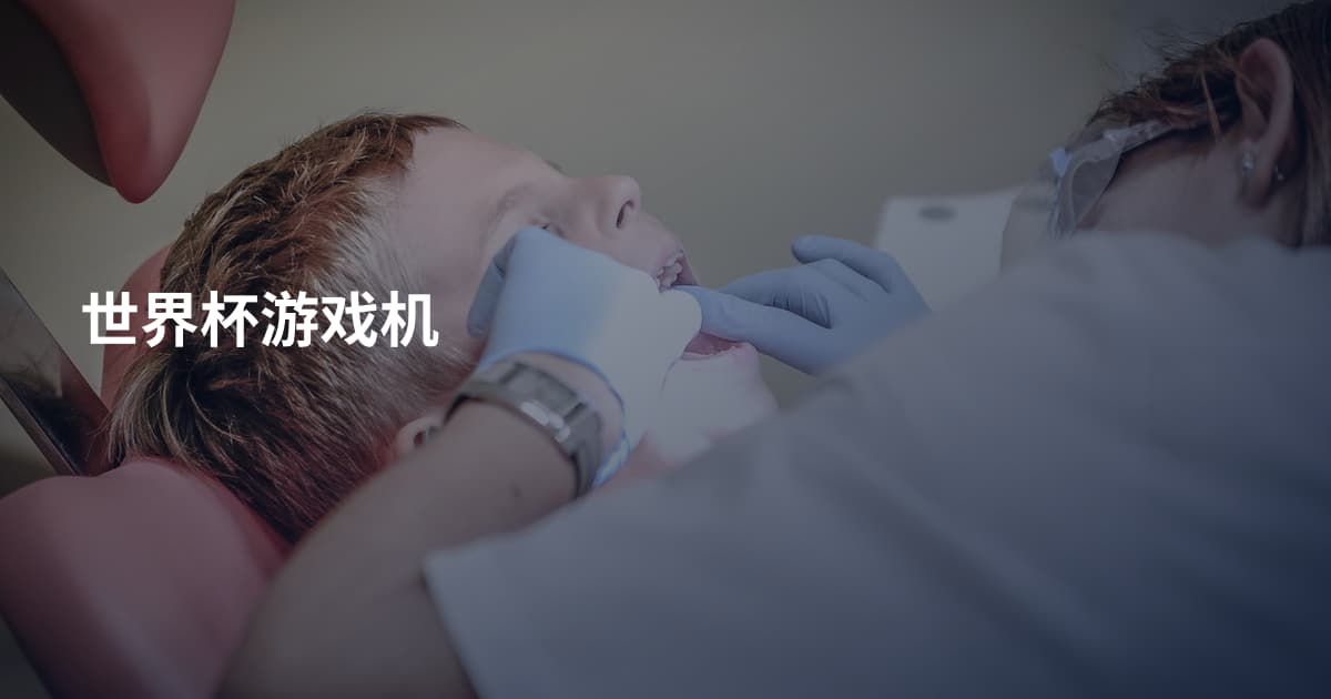 世界杯游戏机