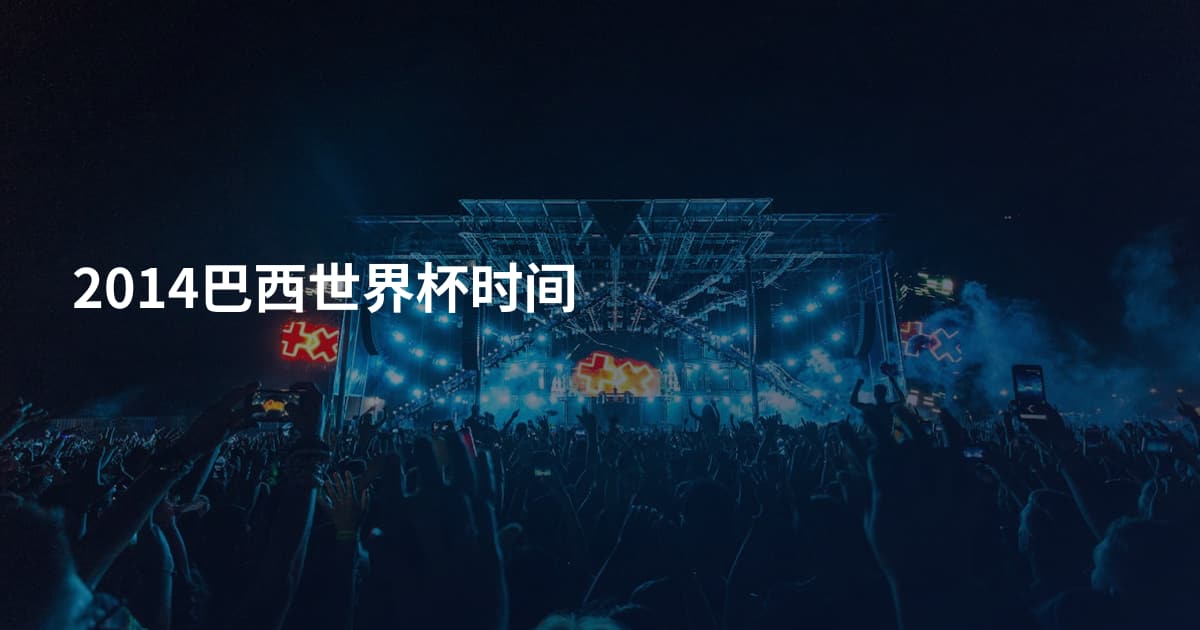 2014巴西世界杯时间