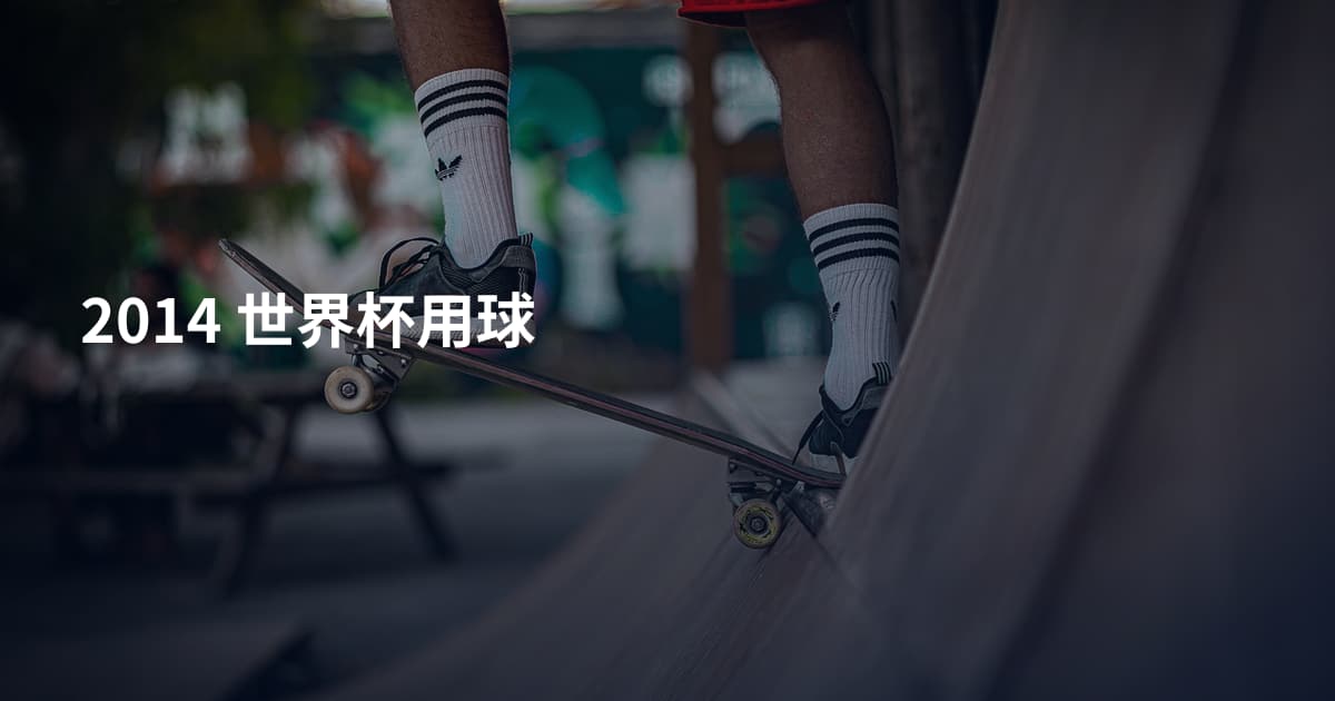 2014 世界杯用球