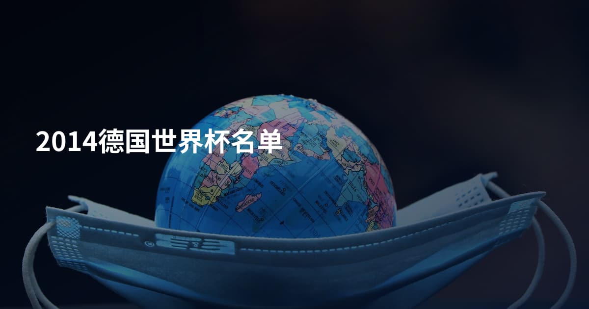 2014德国世界杯名单