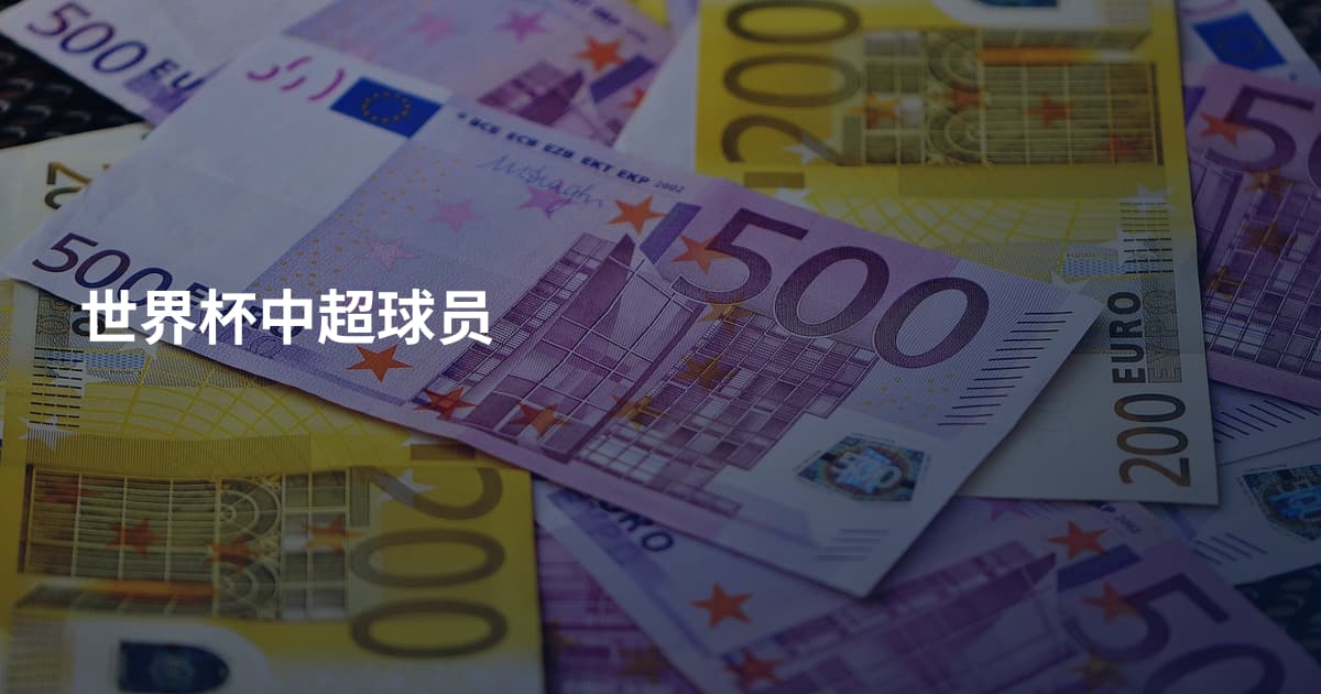 世界杯中超球员