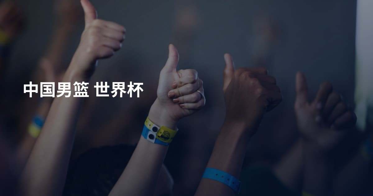 中国男篮 世界杯