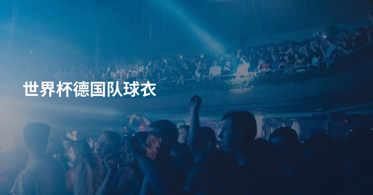 世界杯德国队球衣