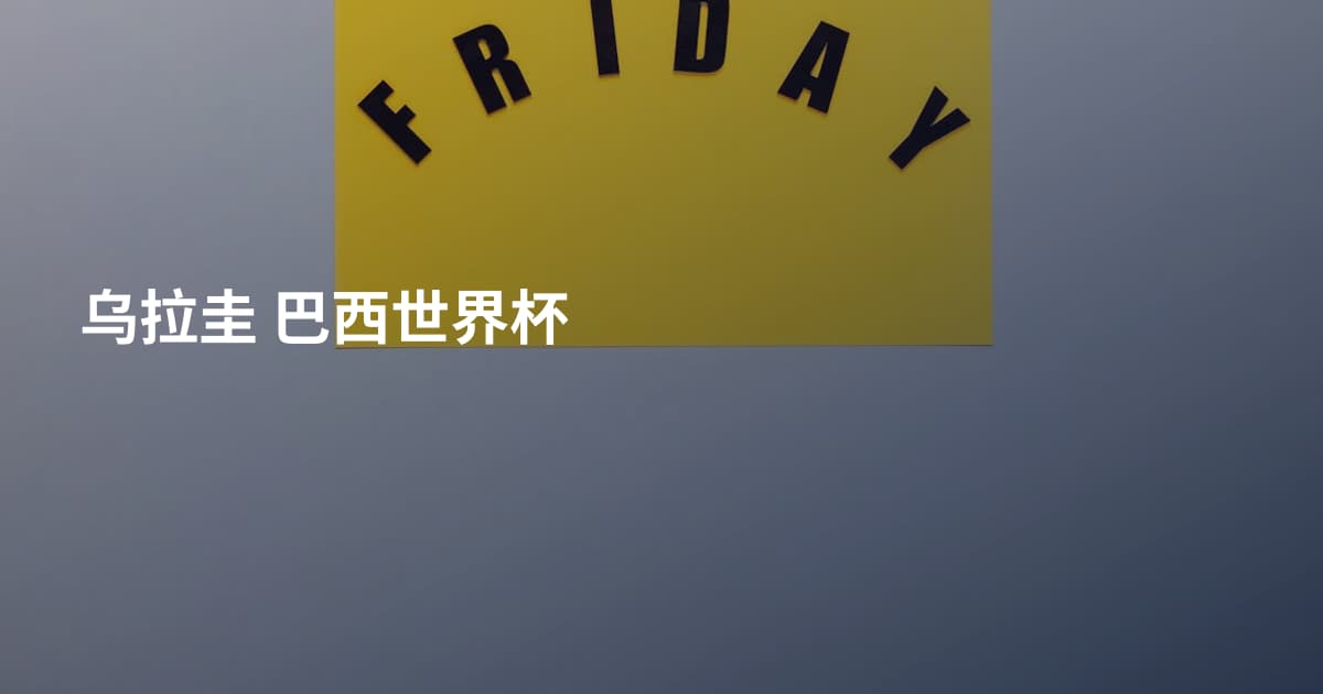乌拉圭 巴西世界杯