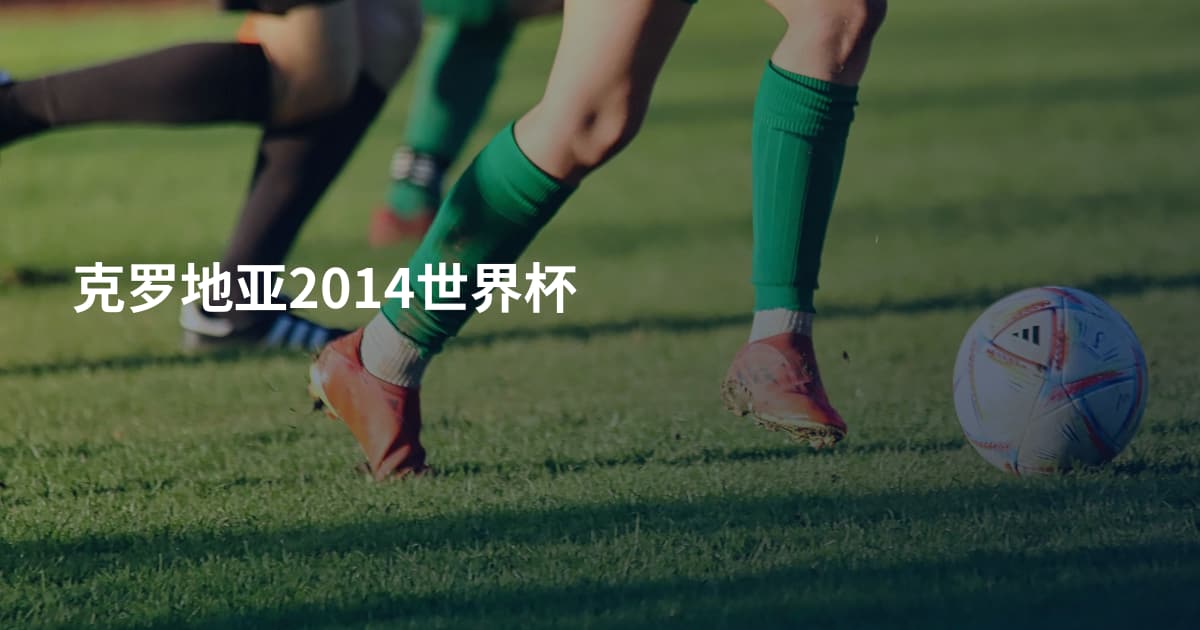 克罗地亚2014世界杯