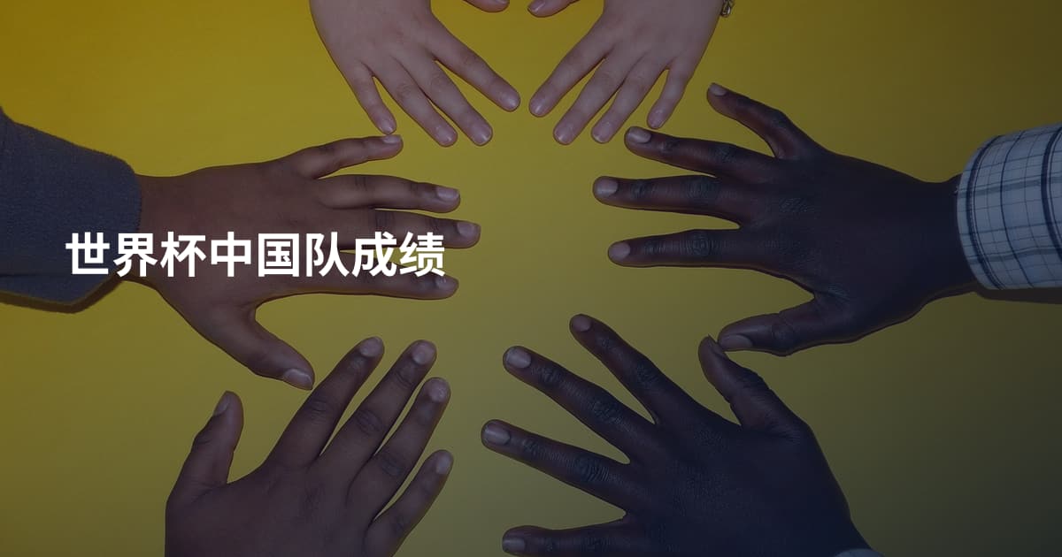 世界杯中国队成绩