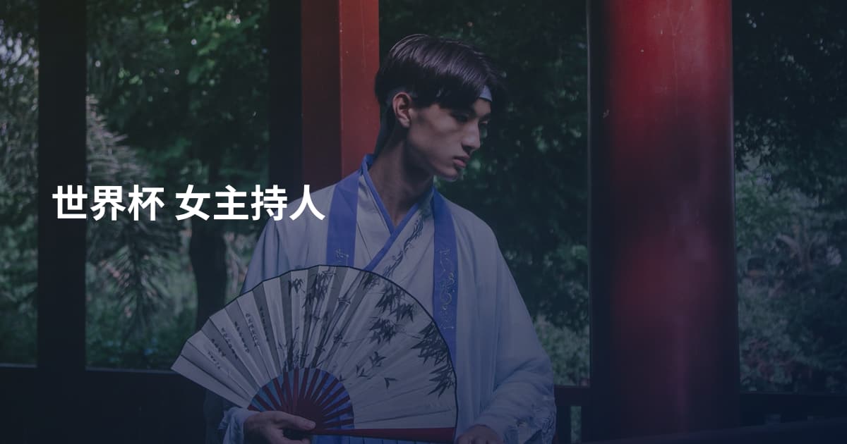 世界杯 女主持人