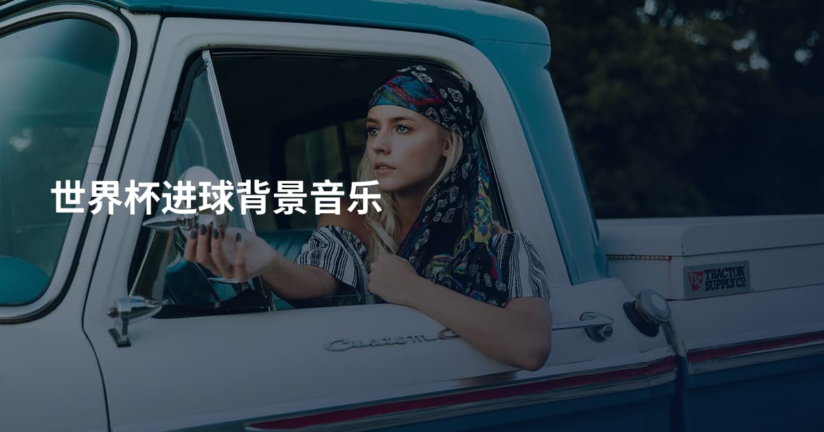 世界杯进球背景音乐