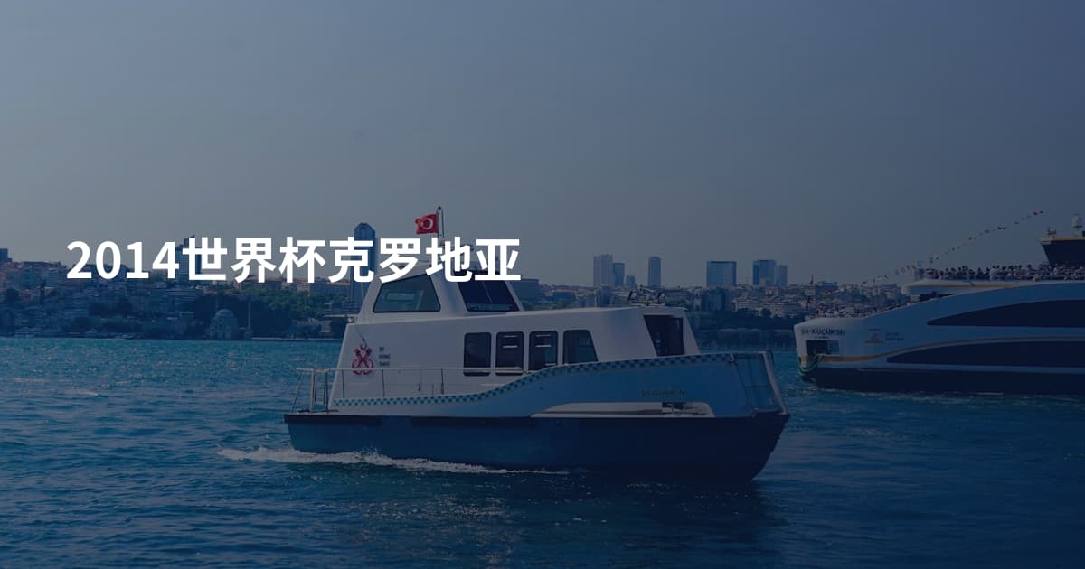2014世界杯克罗地亚