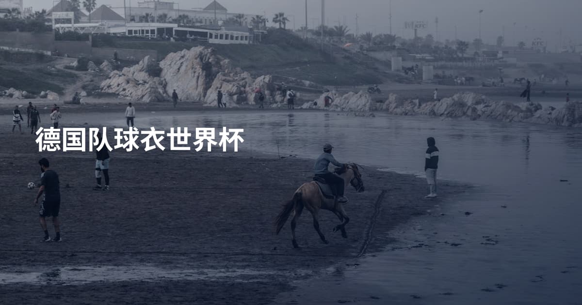 德国队球衣世界杯