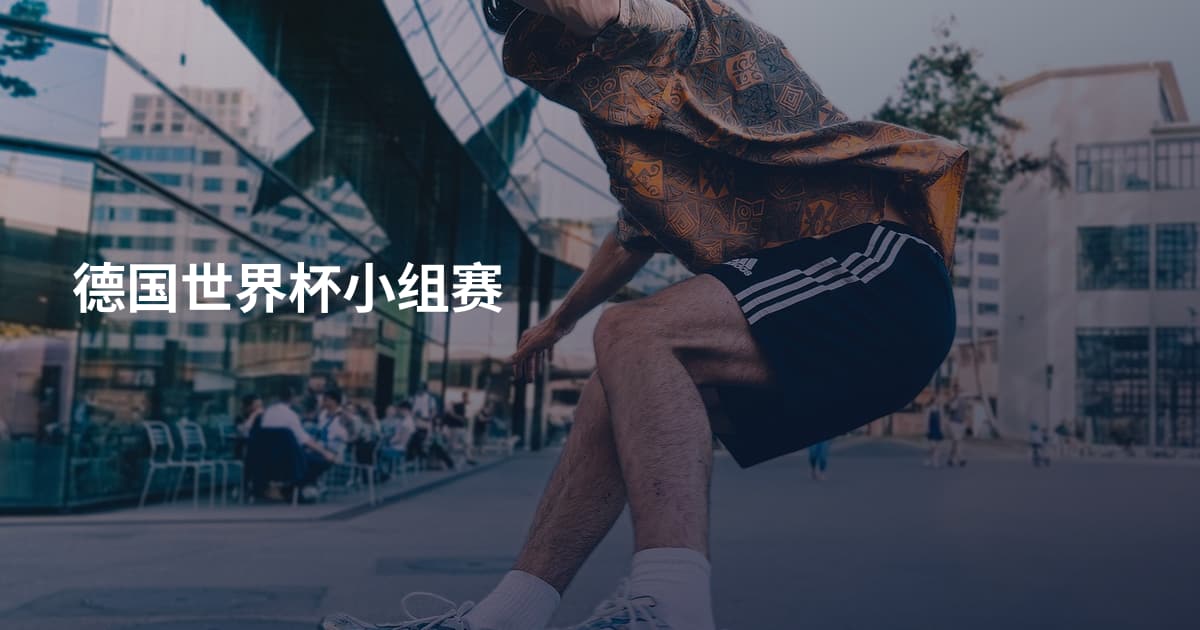 德国世界杯小组赛