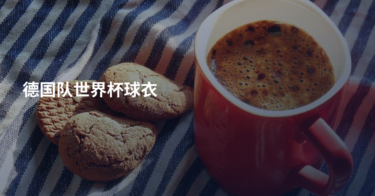 德国队世界杯球衣