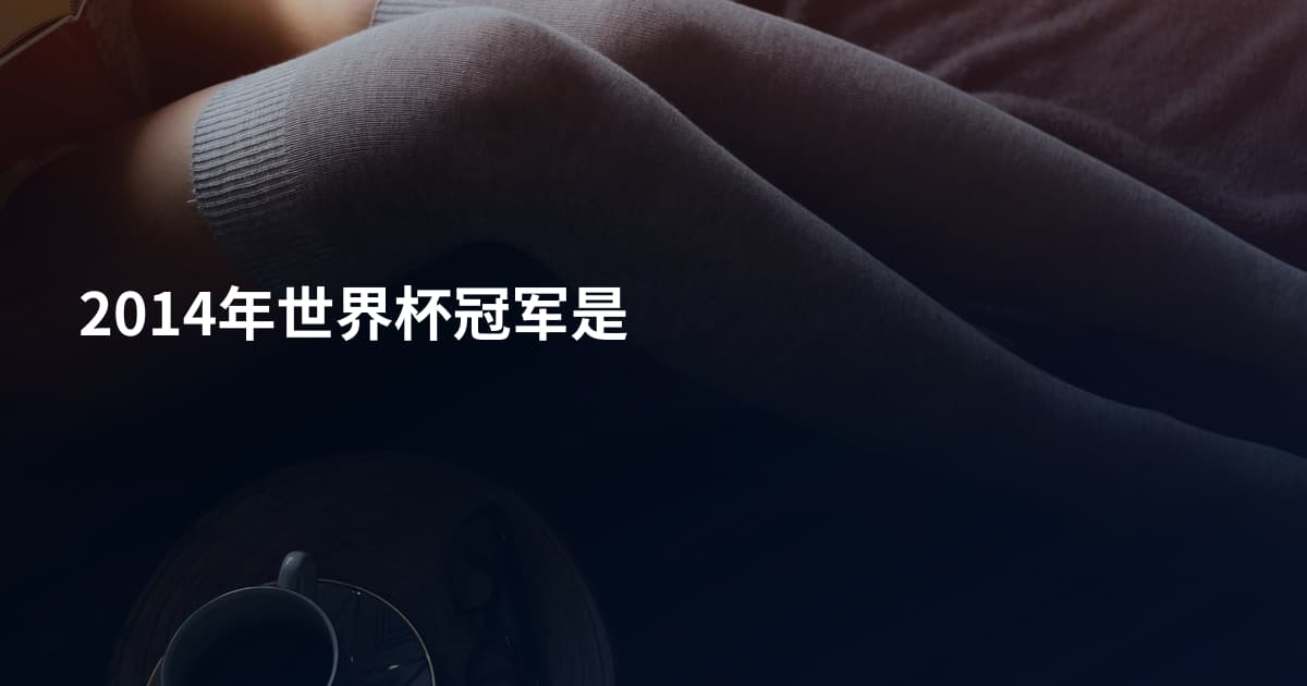 2014年世界杯冠军是