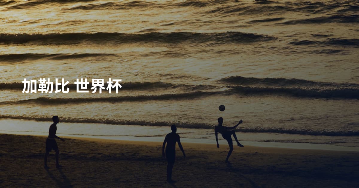 加勒比 世界杯