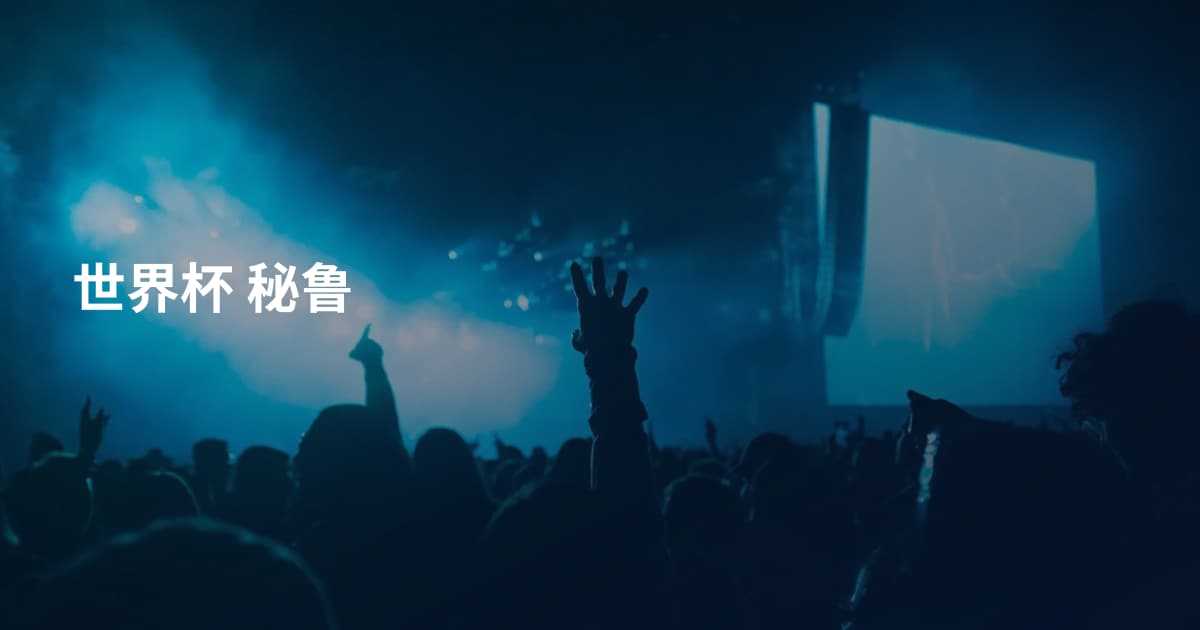 世界杯 秘鲁