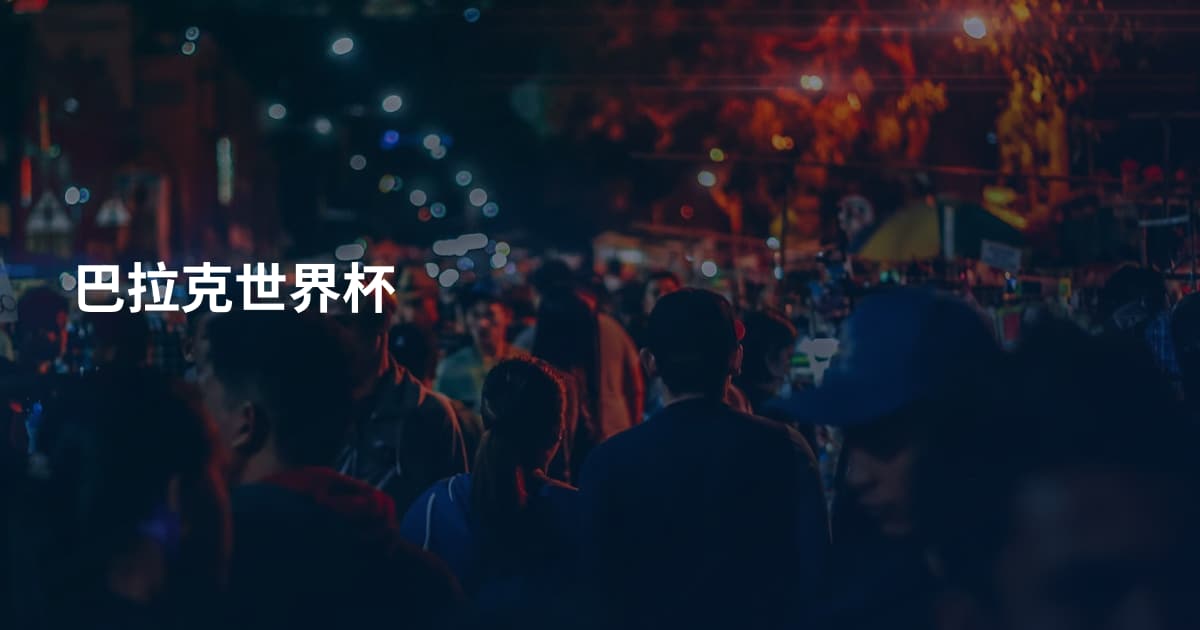 巴拉克世界杯
