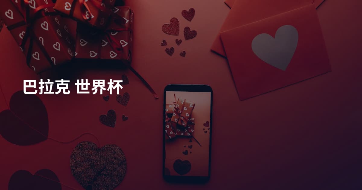 巴拉克 世界杯