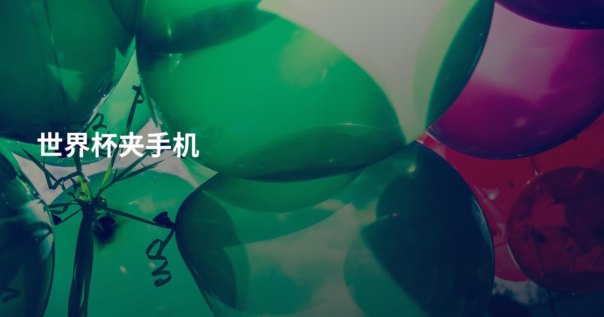 世界杯夹手机