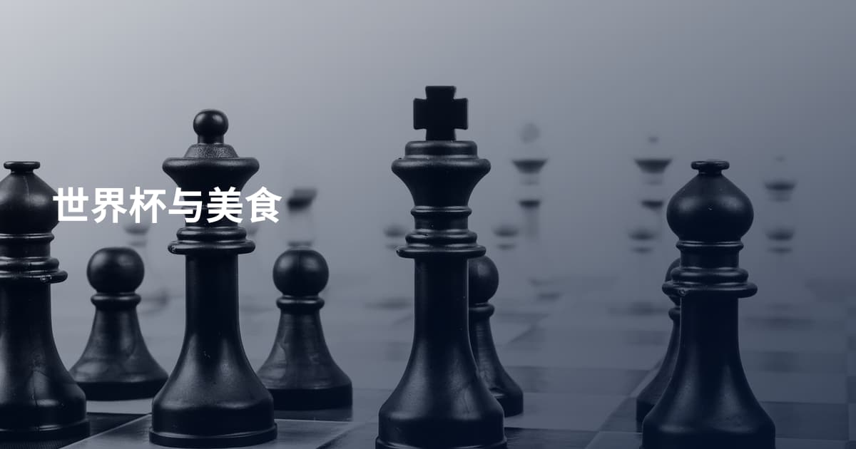 世界杯与美食