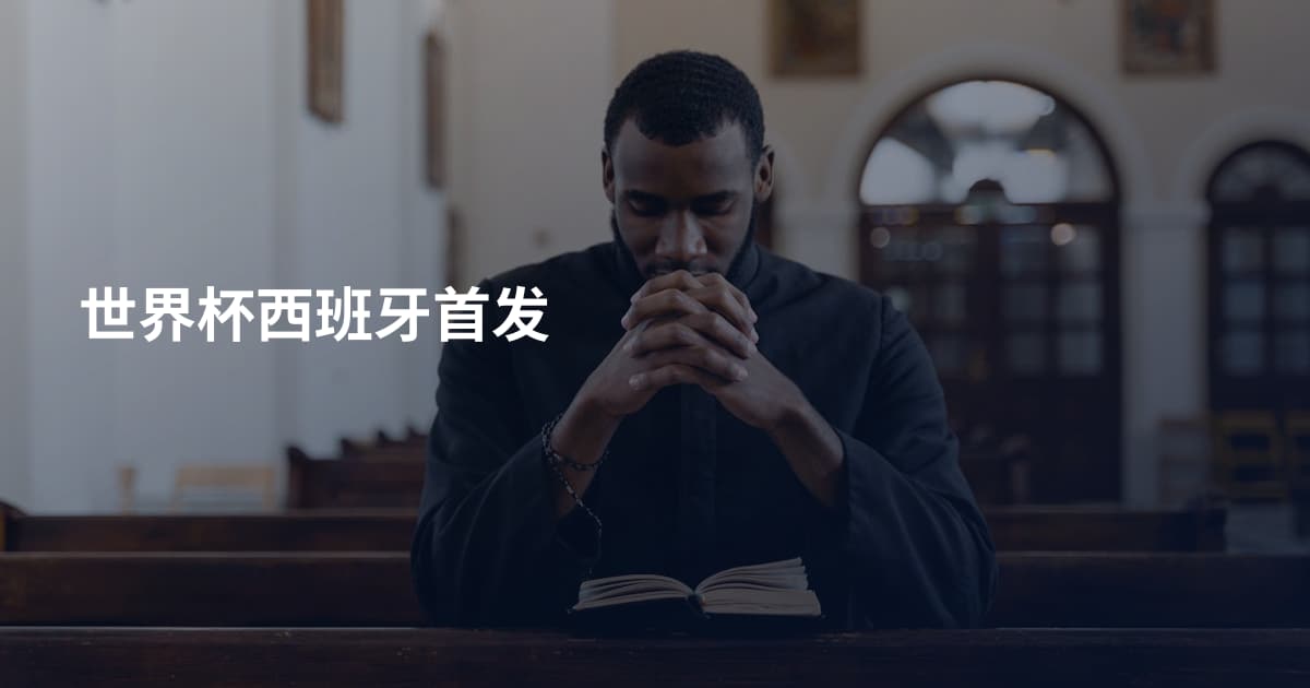 世界杯西班牙首发