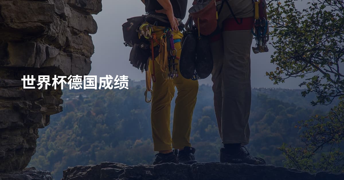 世界杯德国成绩